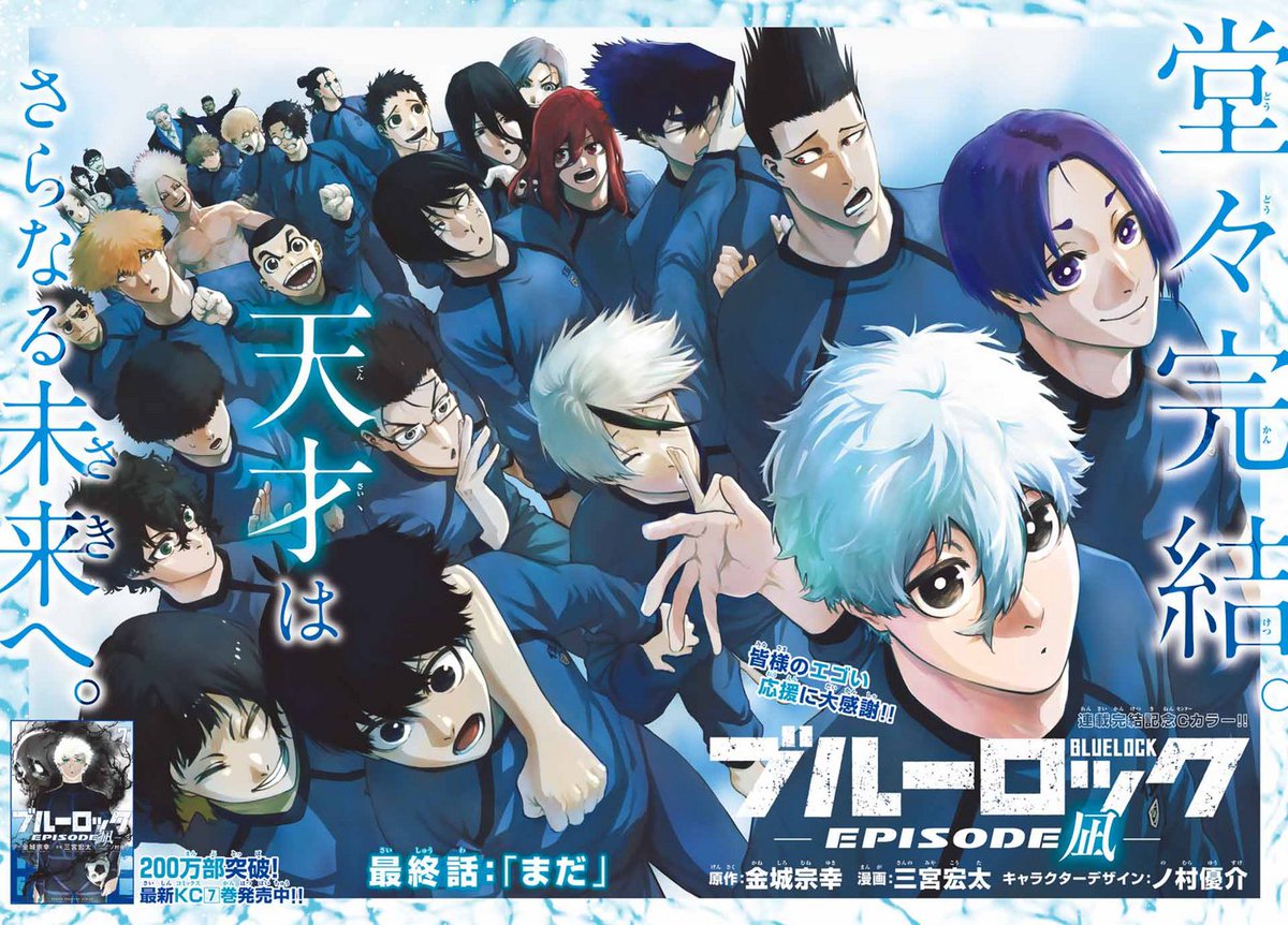 ✨✨最終回記念✨✨ 『#ブルーロック -EPISODE 凪-』が表紙＆センター