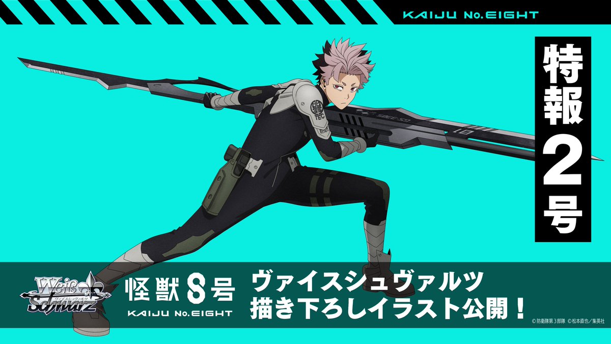 ⚜️ヴァイスシュヴァルツ 怪獣8号⚜️ ⚡️🔎8大特報企画