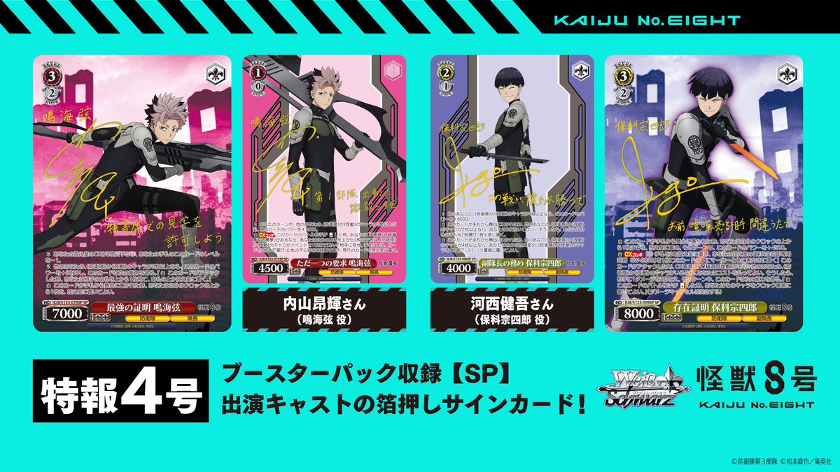 ⚜️ヴァイスシュヴァルツ 怪獣8号⚜️ ⚡️🔎8大特報企画