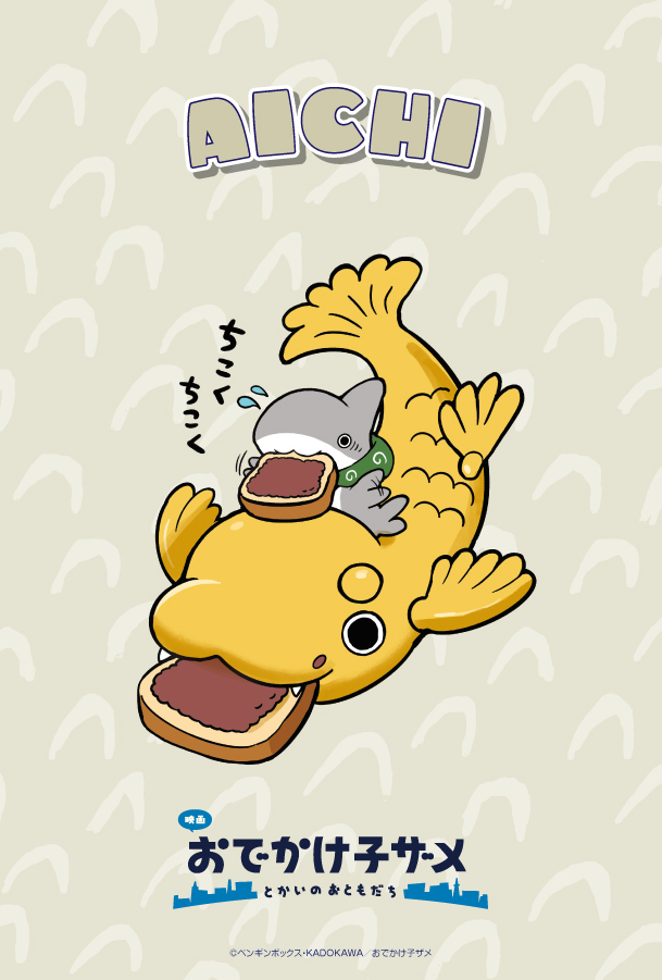 映画 #おでかけ子ザメ とかいのおともだち』 #ご当地子ザメちゃん