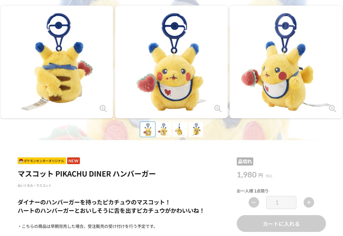 ポケセンオンライン】 「マスコット PIKACHU DINER ハンバーガー」販売