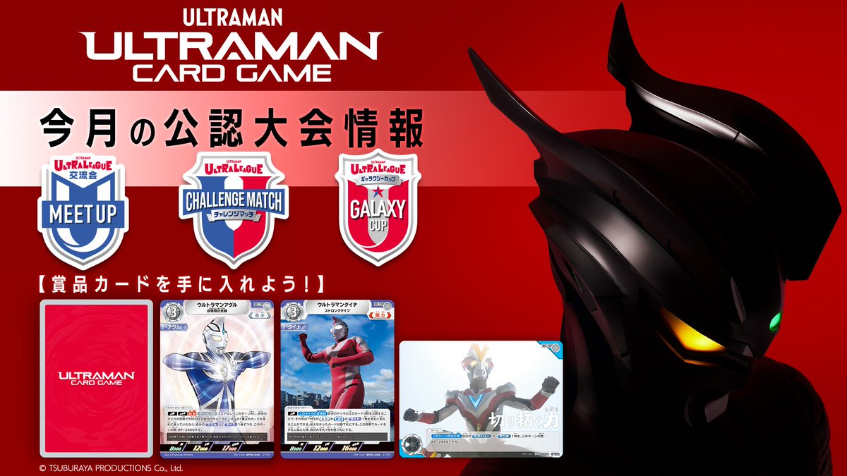 ◢◤#ウルトラマンカードゲーム◢◤ 8月公認大会情報📢 賞品となるPR