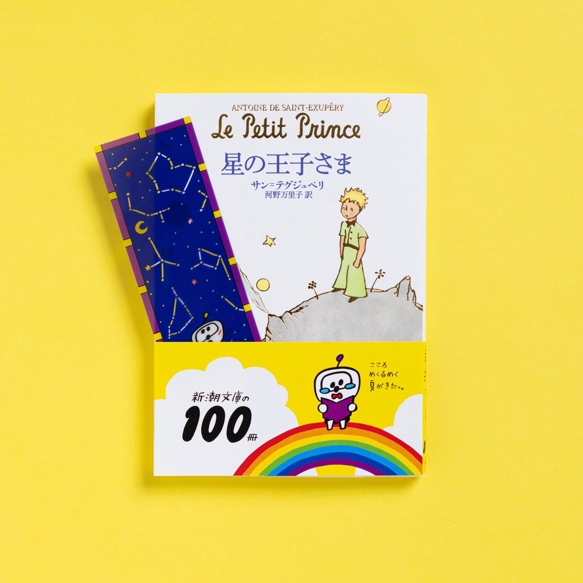 2025年新潮文庫の100冊】 フェア絶賛開催中！！ 『星の王子さま