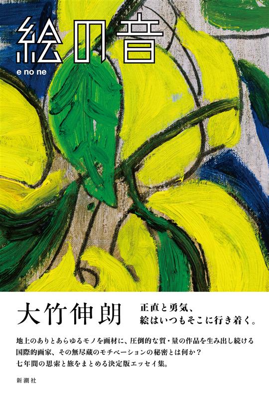 画家・大竹伸朗さんの七年ぶりのエッセイ集『絵の音』が8月27日発売