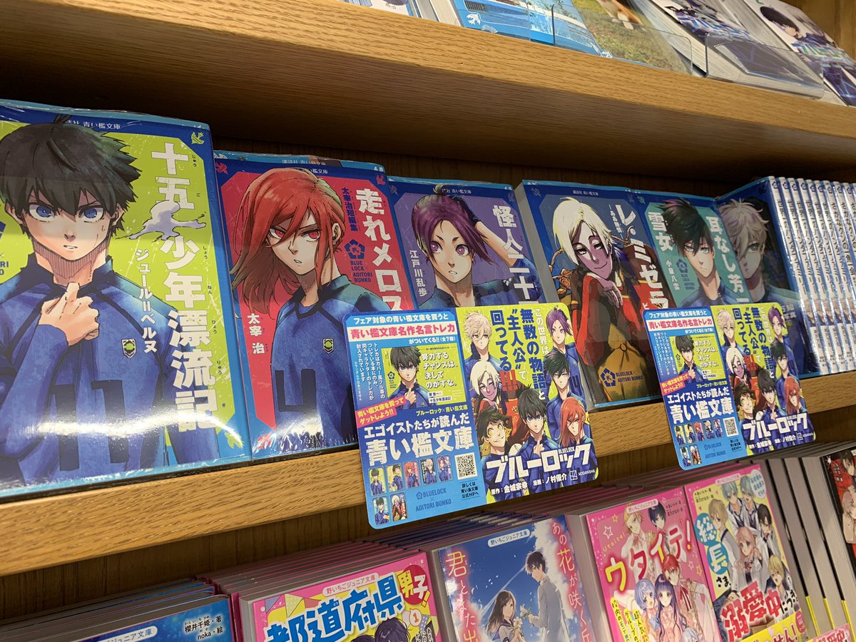 4階 児童書】 ブルーロック✖️青い鳥文庫（講談社）🦜 エゴイトスト
