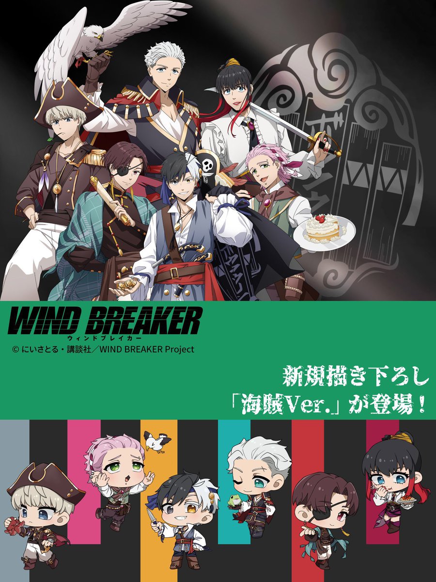 2025年夏より発売決定！ TVアニメ「WIND BREAKER」 「海賊」テーマの