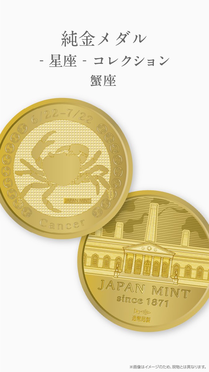 純金メダル-星座-コレクション（蟹座）販売のお知らせ】 造幣局では