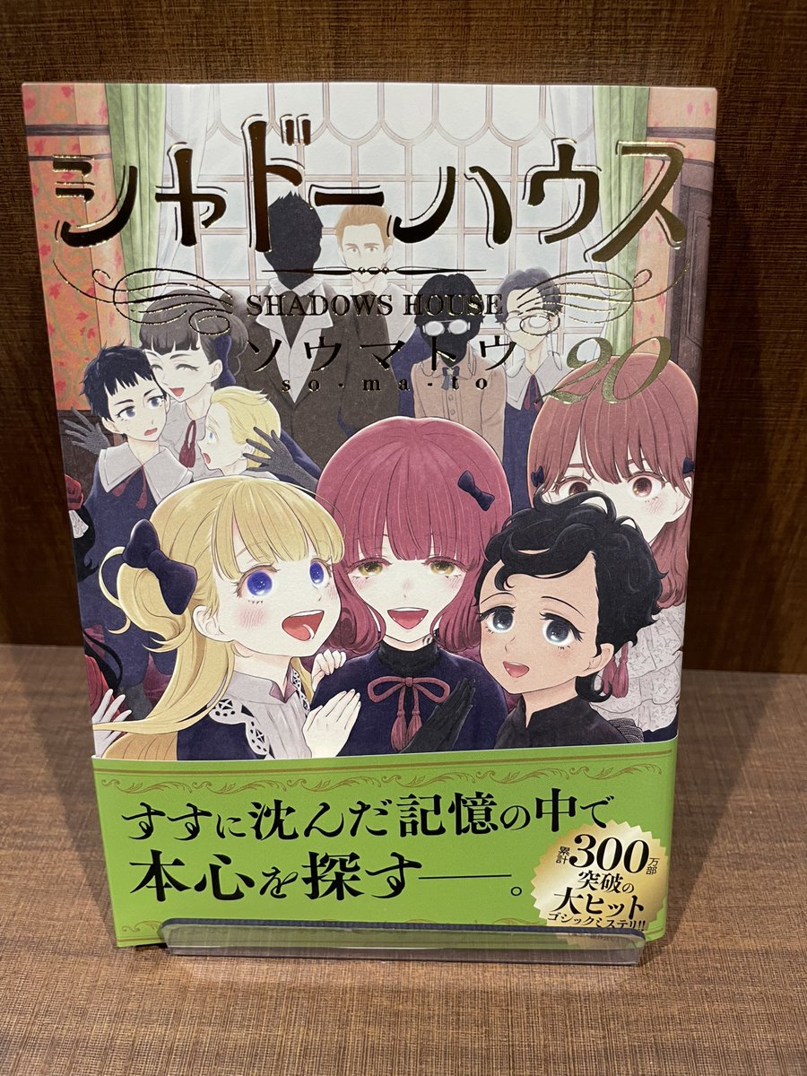 入荷情報】 『シャドーハウス』 20巻 入荷してます✨ #シャドー