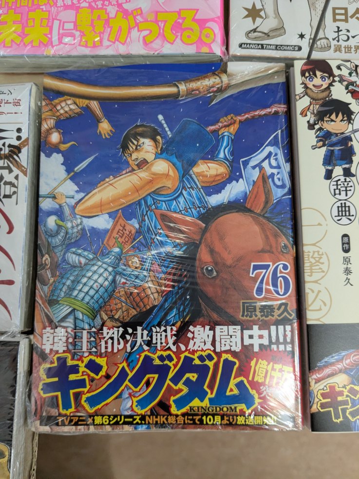 📕『キングダム』76巻&『キングダム四字熟語辞典』入荷しました！ご