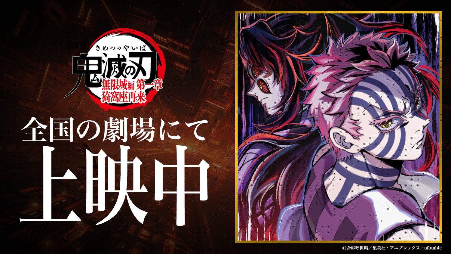 鬼滅の刃 ダイニング 無限列車編 B2原画ポスター 猗窩座 鬼滅の刃