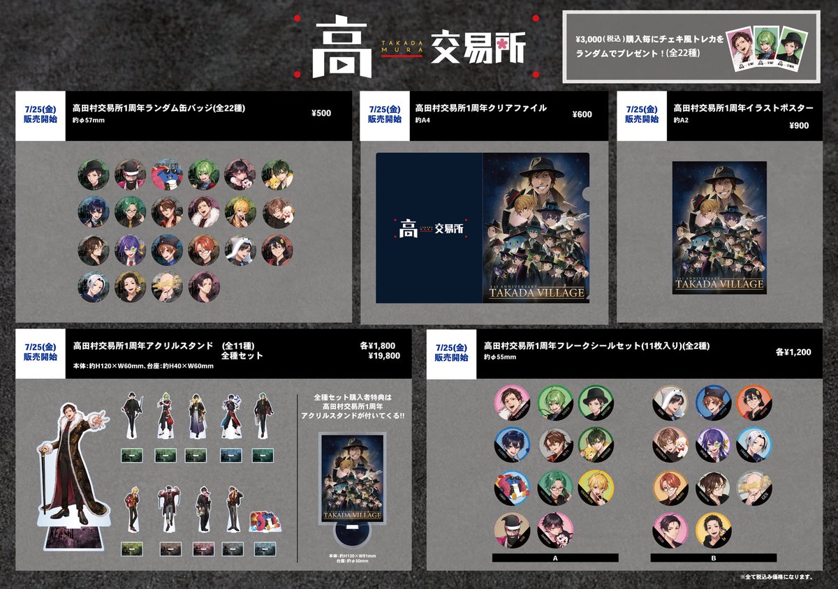 新商品販売のお知らせ📢 ＼ 高田村交易所1周年記念グッズが7月25日(金