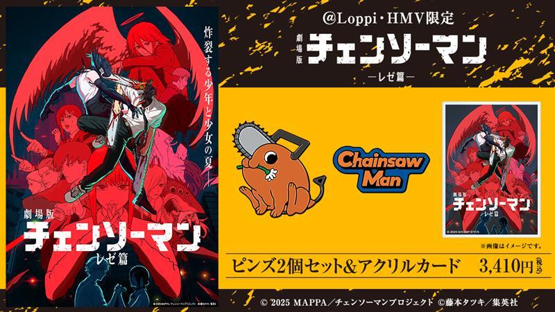 📢劇場版『チェンソーマン レゼ篇』の @ Loppi・HMV限定グッズが予約