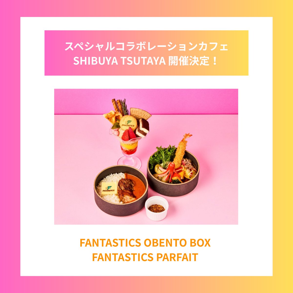 ⋰ FANTASTICS スペシャルコラボカフェ 開催決定🦋 ⋱ 9/6(土)から