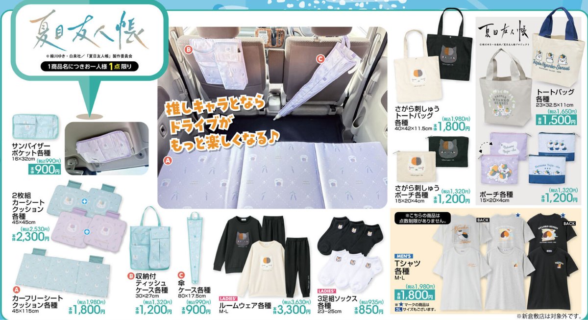 アベイル より7/26（土）～『＃夏目友人帳』のグッズが発売！ ※点数