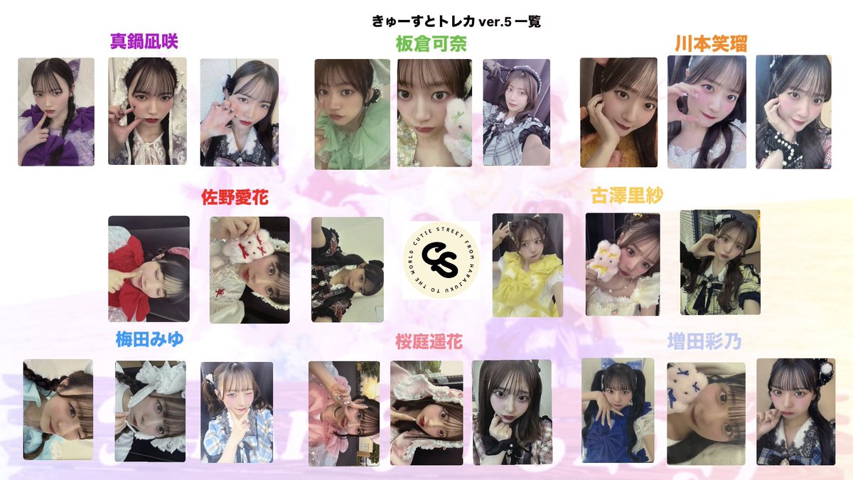 きゅーすと トレカver.5一覧です 交換等にお使いください！