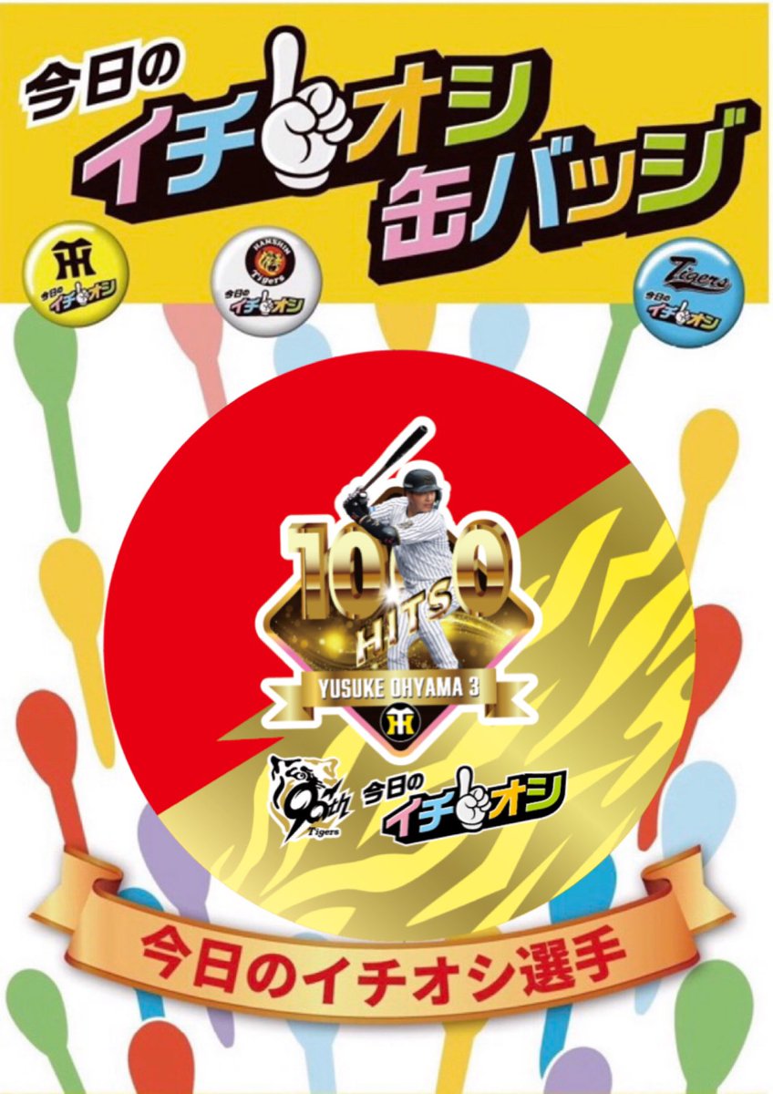 本日の試合にて大山選手が、 公式戦通算1000本安打を達成しましたので