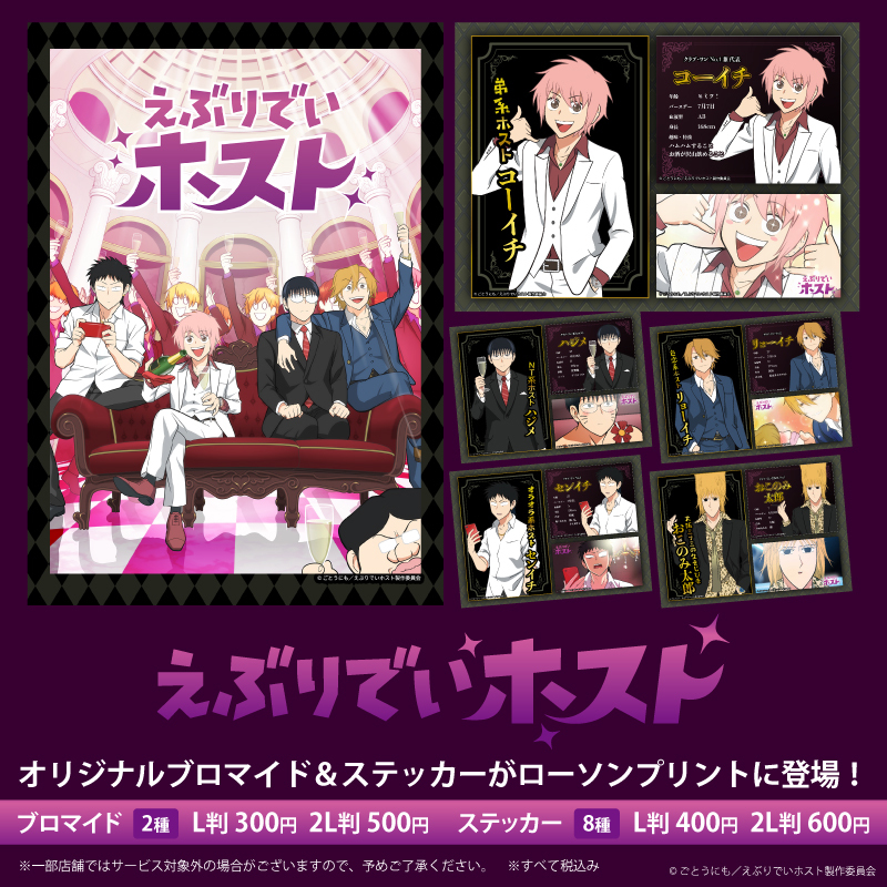 えぶりでいホスト」オリジナル商品を店内マルチコピー機サービス