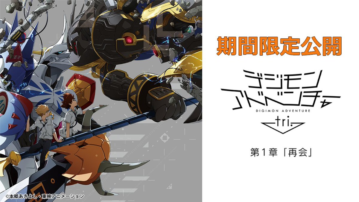 公開から10周年記念㊗ 『デジモンアドベンチャー tri.』全6章、YouTube