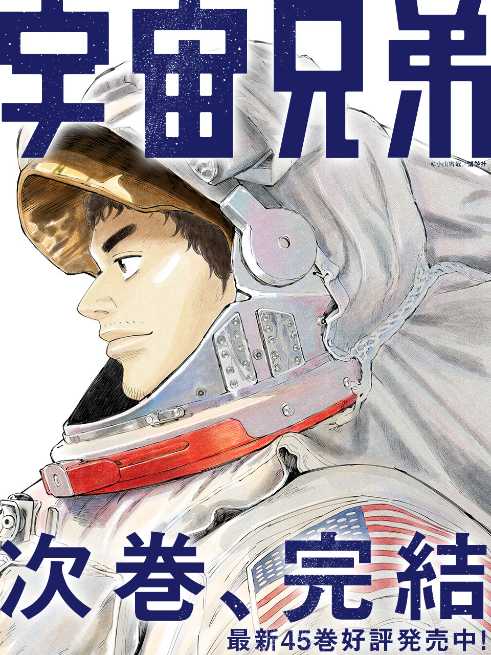 宇宙兄弟 全巻セット 45巻 宇宙兄弟（1〜45巻セット） : マンガ屋