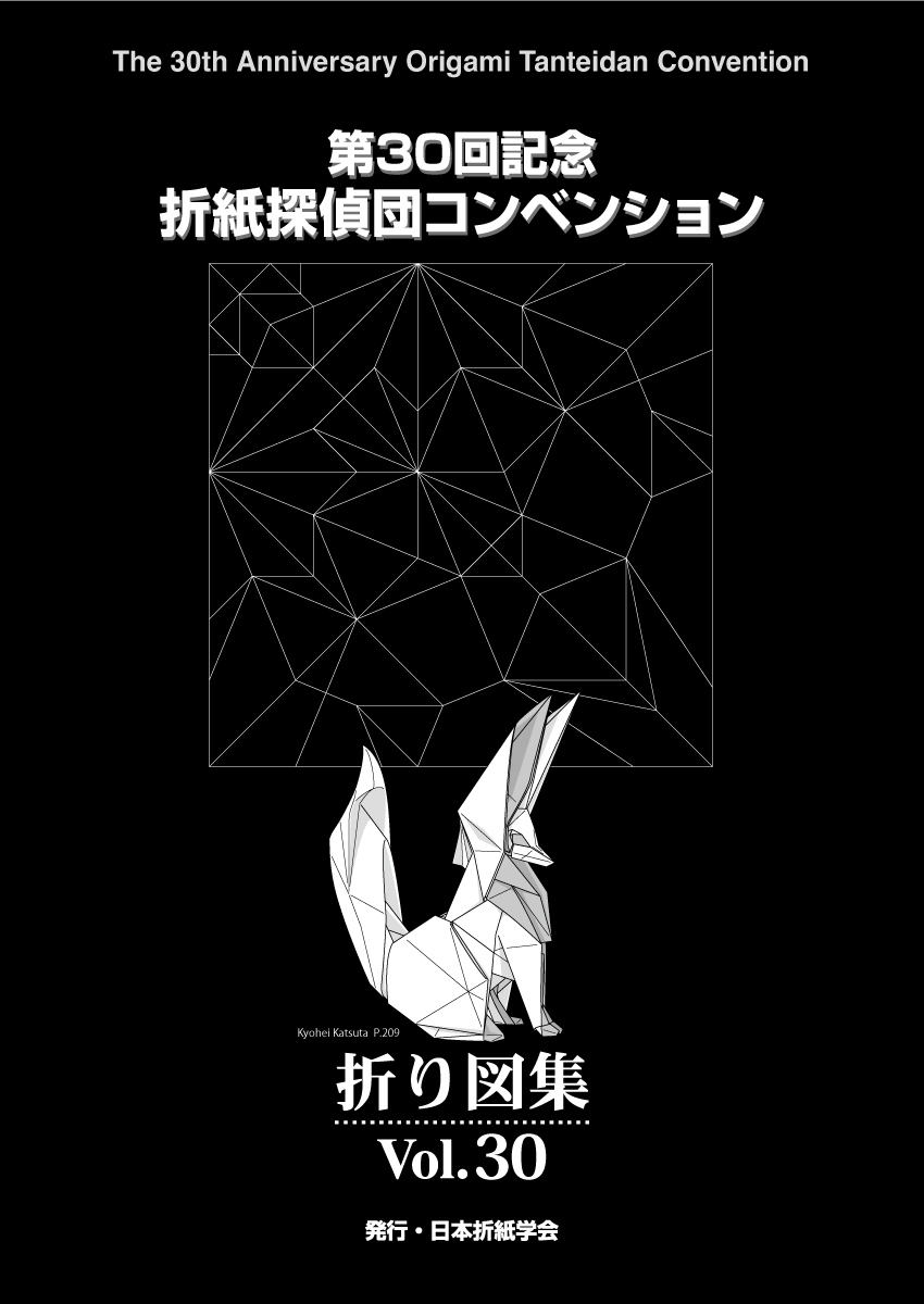 【絶版】【新品】第21回折紙探偵団コンベンション折り図集