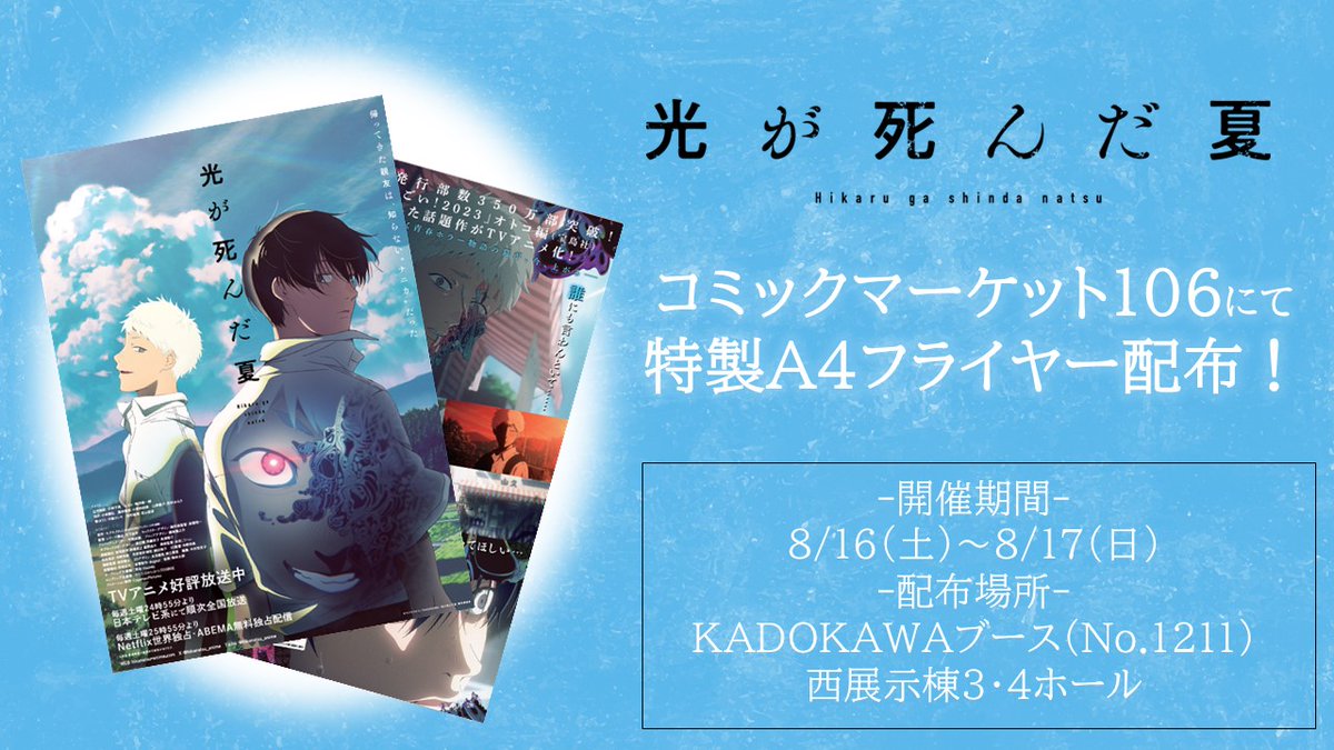 ⧉イベント情報⧉ コミックマーケット106にて 「#光が死んだ夏」特製A4