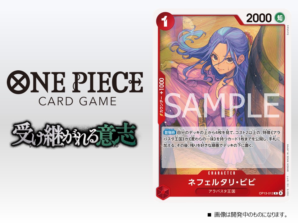 ☆OP-13カード紹介☆ 8/23(土)発売のブースターパック『受け継がれる