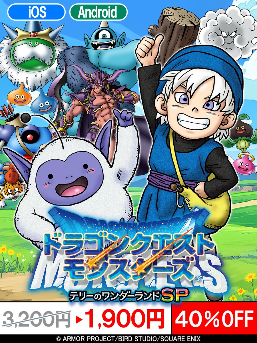 スマホ版『ドラゴンクエストモンスターズ テリーのワンダーランドSP