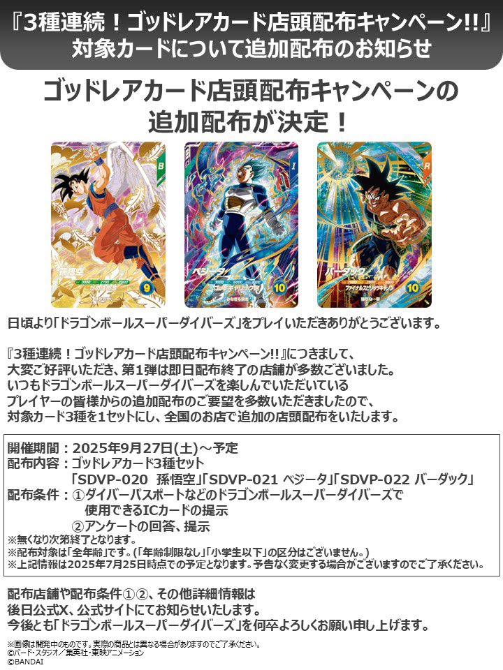 うぉー❗️ 天使悟空も含む 3種の店頭再配布が 9/27(土)〜 ライセンス