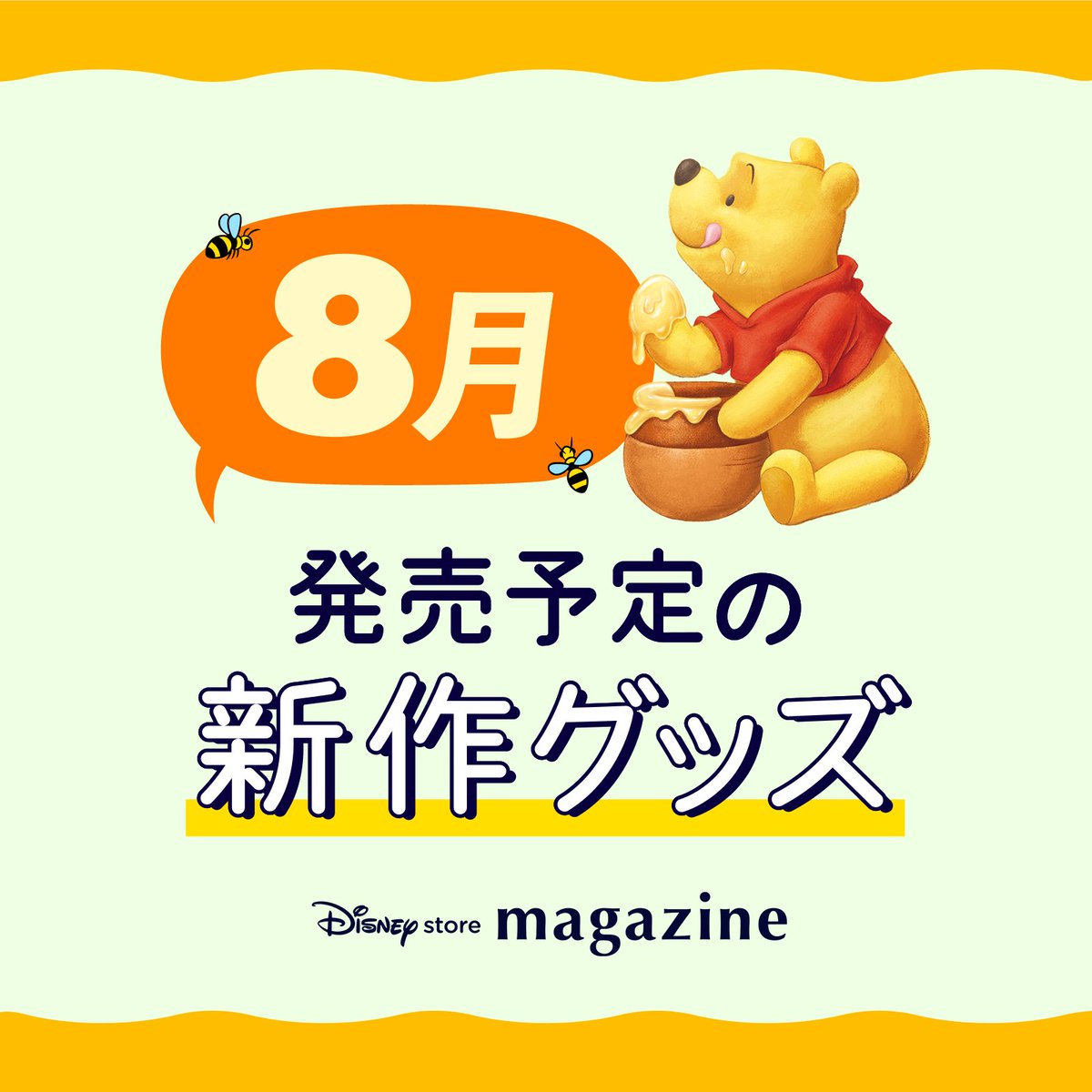 🌟8月発売予定の新作グッズ🌟 2025年8月発売予定の #ディズニーストア