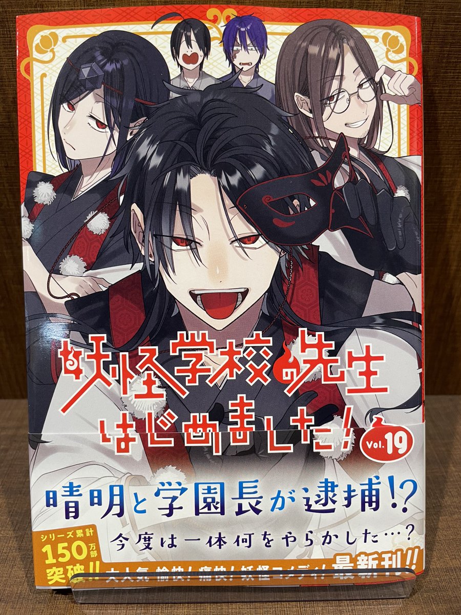 入荷情報】 『妖怪学校の先生はじめました！』 19巻 入荷してます