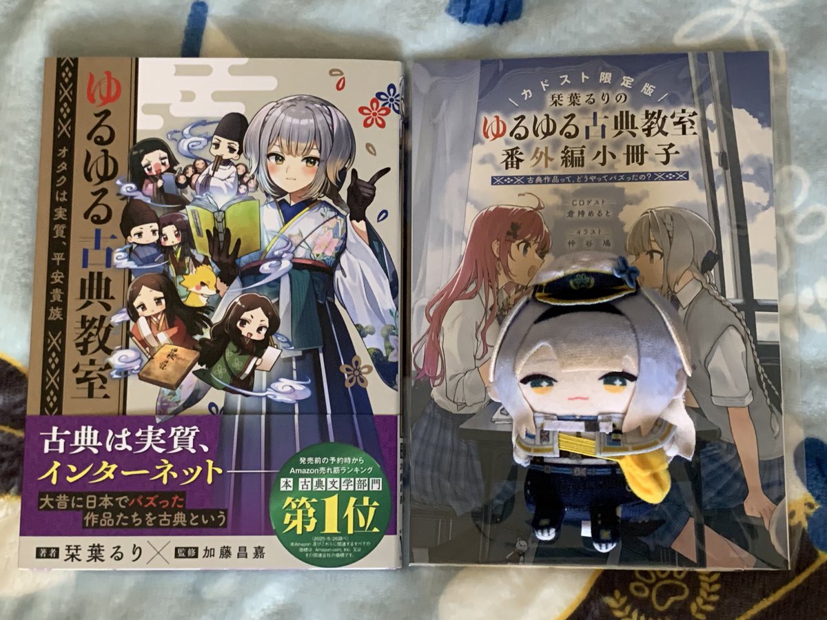 栞葉るり先生の『ゆるゆる古典教室 オタクは実質、平安貴族』の限定版