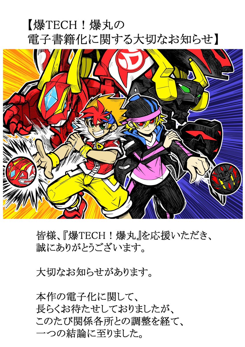 爆TECH！爆丸の 電子書籍化に関する大切なお知らせ】 #爆TECH #爆丸