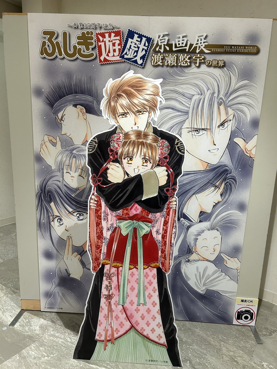 画業35周年記念～ 渡瀬悠宇の世界 『ふしぎ遊戯』原画展