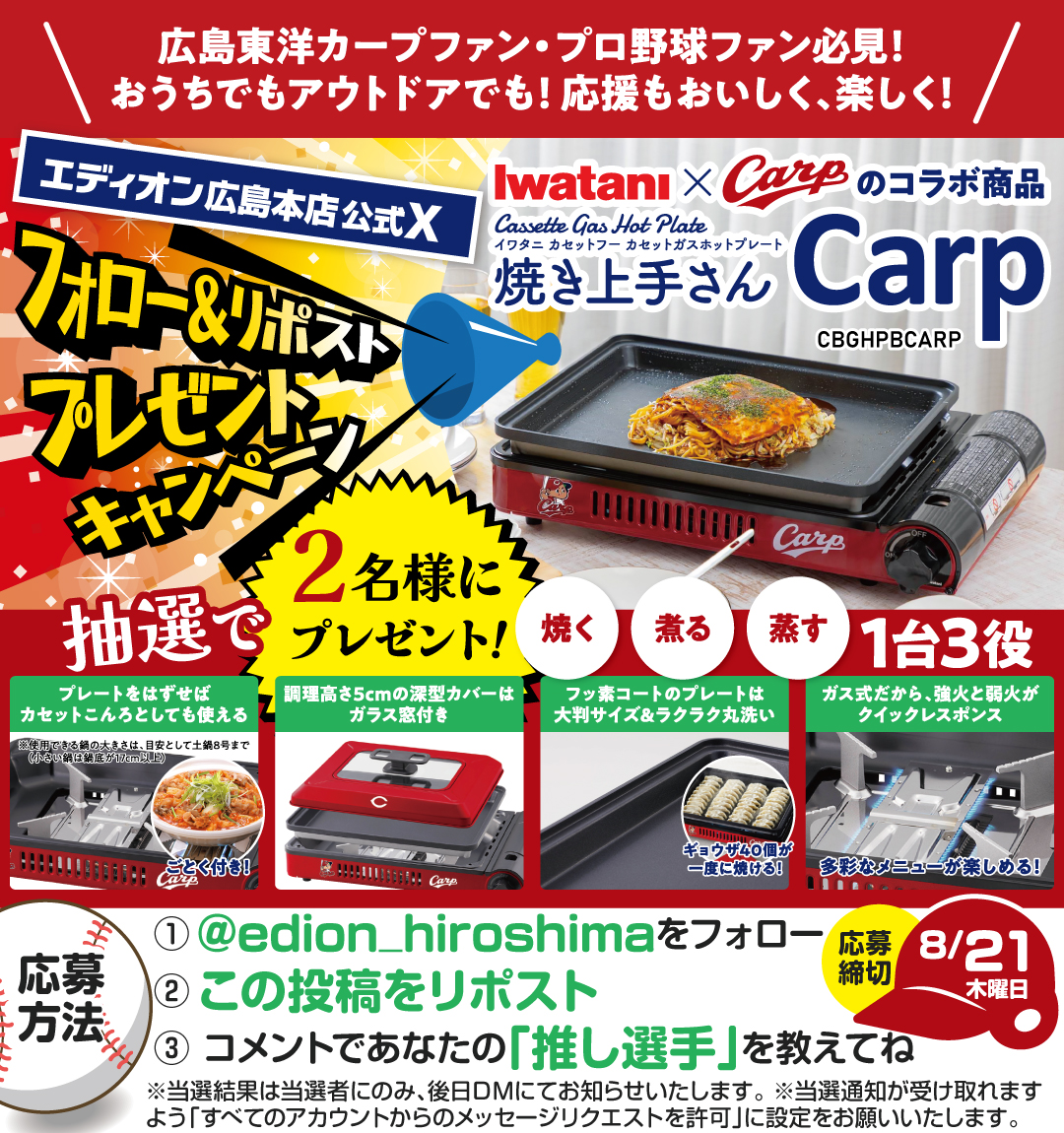 ⚾️カープファン必見❗️ プレゼントキャンペーン📢 ＼ ✨Iwatani