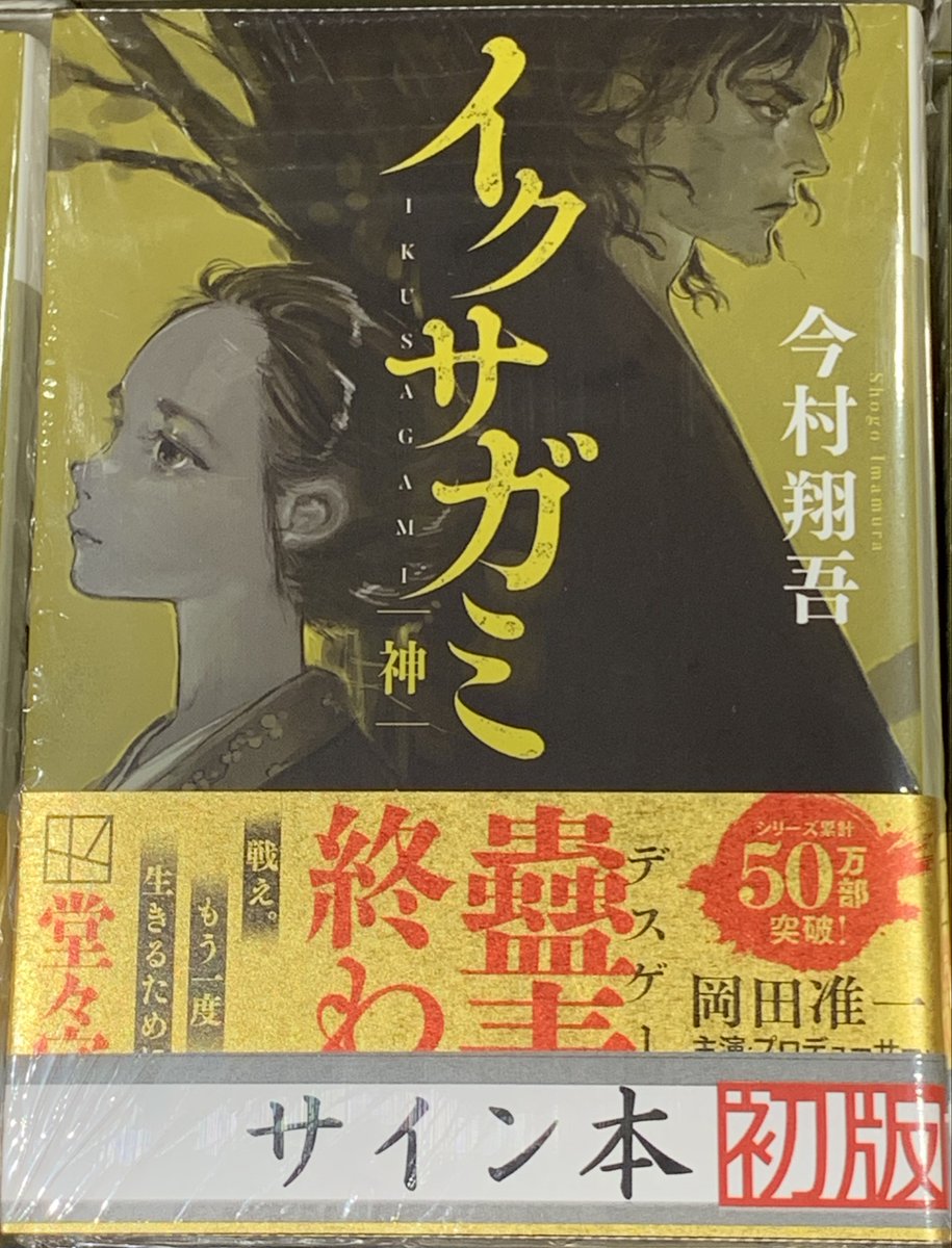 ⭐️サイン本のお知らせ⭐️ 最終決戦、開幕！ #今村翔吾 さん