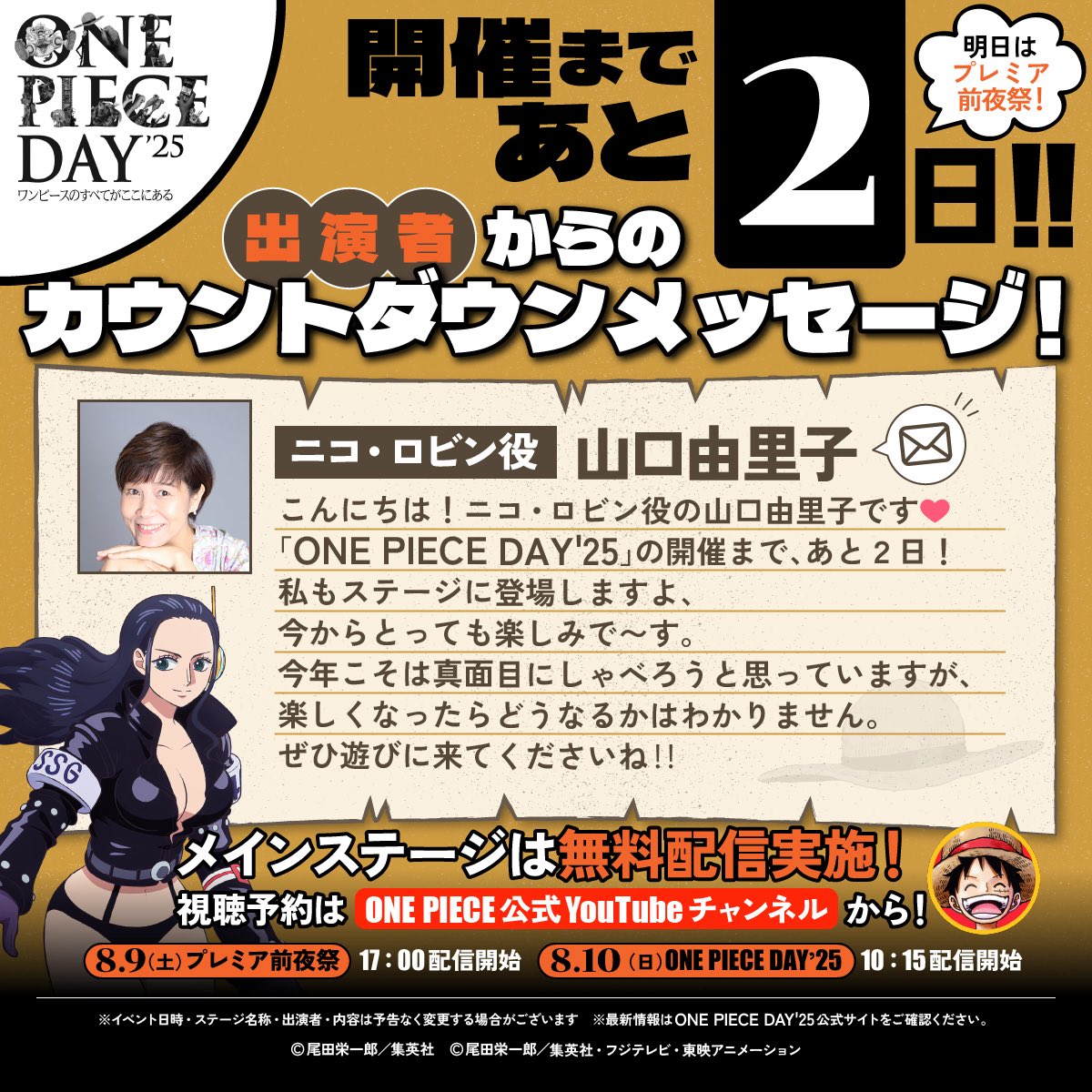 開催まで、あと2日🏴‍☠️】 8.10(日)出演！ ナミ役 岡村明美さん