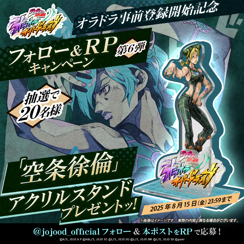 ジョジョの奇妙な冒険 オラオラオーバードライブ』事前登録開始記念