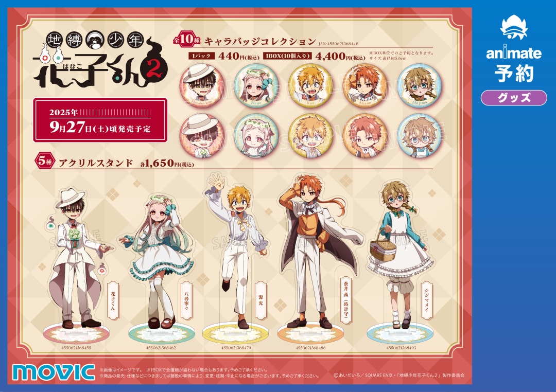 ◤9月27日(土)より開催◢ TVアニメ『＃地縛少年花子くん2』Flower