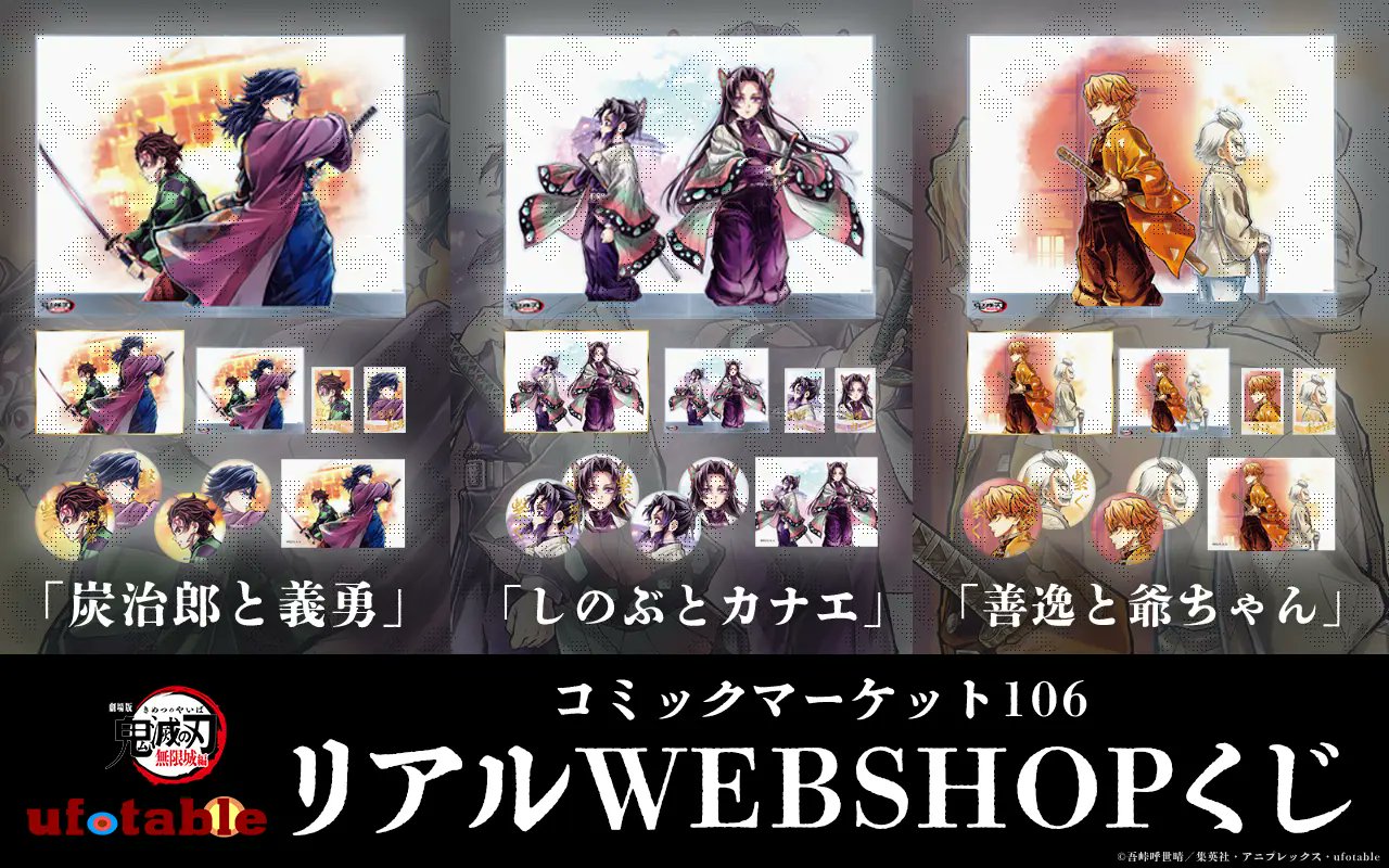 鬼滅の刃 ufotable c106リアルWEBSHOPくじ 繋ぐ コミックマーケット106