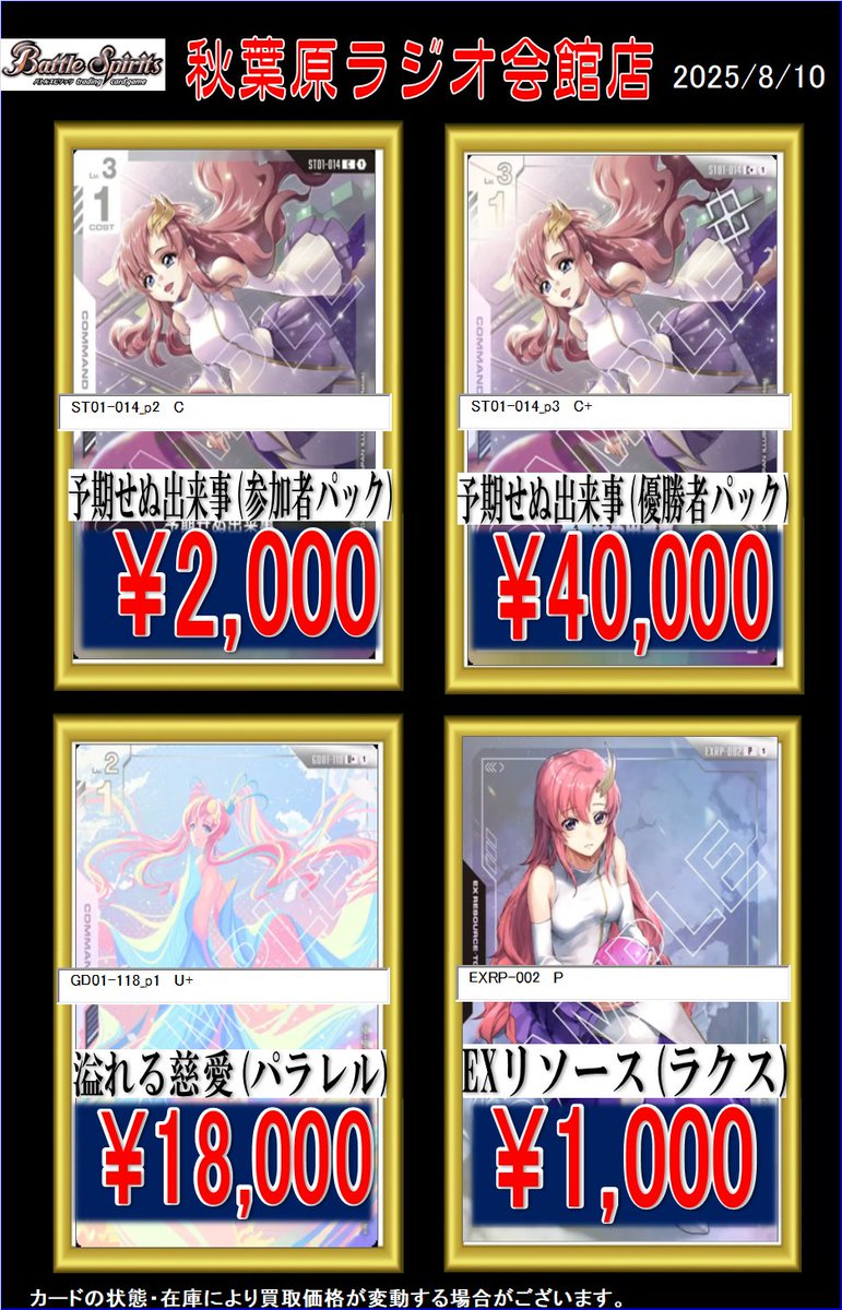 ガンダムカードゲーム買取 予期せぬ出来事 ラクス 2000/40000 溢れる