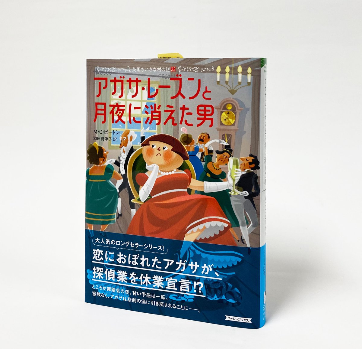 新刊】『アガサ・レーズンと月夜に消えた男 英国ちいさな村の謎 23