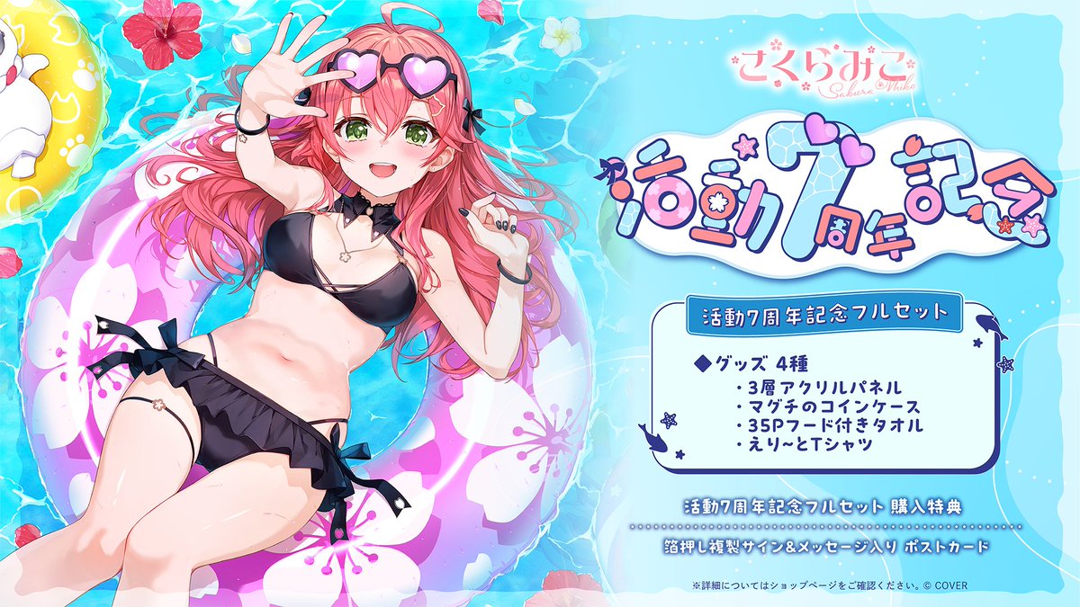🌸商品情報🌸 「#さくらみこ（@sakuramiko35) 活動7周年記念グッズ