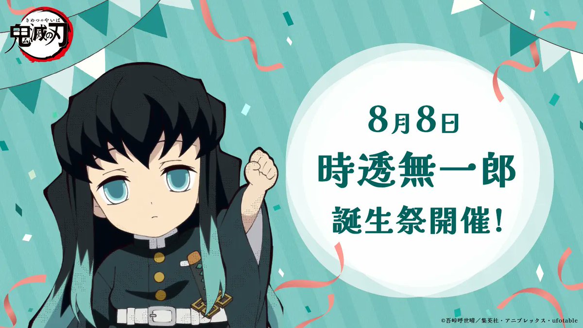 お誕生日】 8月8日は「鬼滅の刃」より、時透無一郎の誕生日です。 誕生