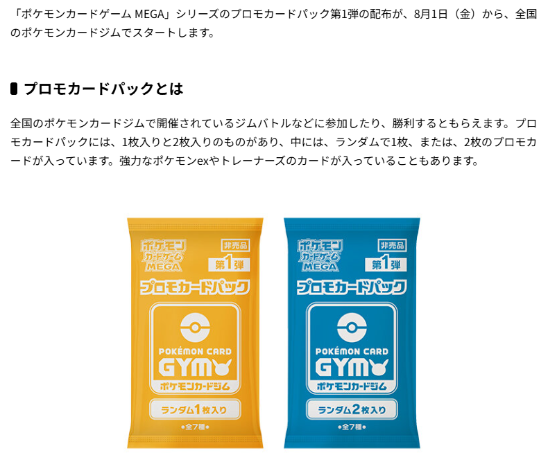 明日8月1日(金)から「ポケモンカードゲーム MEGA」シリーズのプロモ
