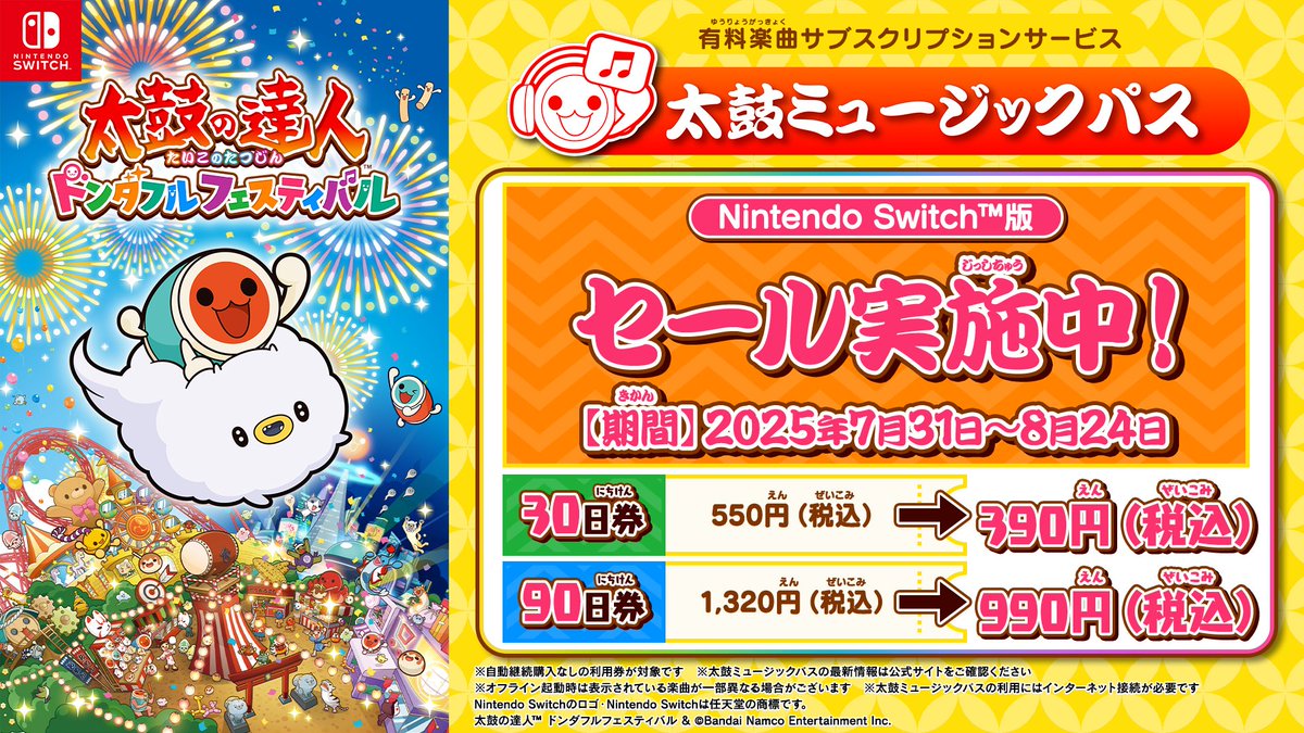 🥁Nintendo Switch™版 #太鼓ミュージックパス 利用券セール実施中