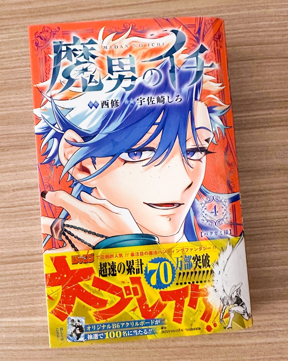 🎊第4巻発売まであと2日🎊/／ 『魔男のイチ』コミックス第4巻は8/4(月