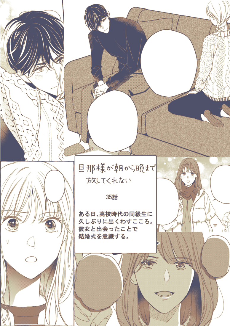 横読み版「旦那様が朝から晩まで放してくれない」35話、36話の内容は