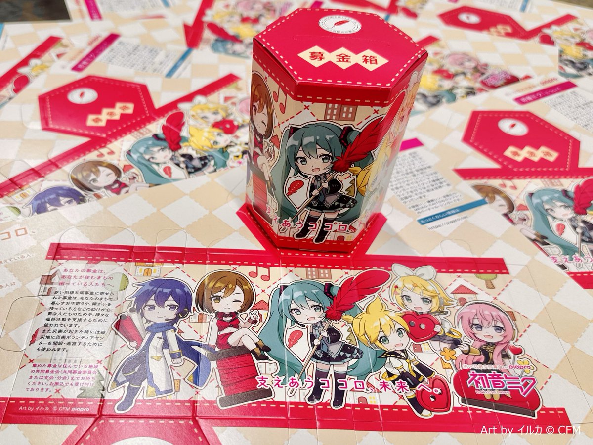 2025年度 #初音ミク 支えあうココロ、未来へ。 #赤い羽根 募金