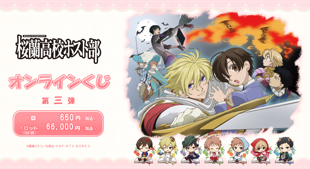 🪄お知らせ📖 TVアニメ「#桜蘭高校ホスト部」より、 オンラインくじの