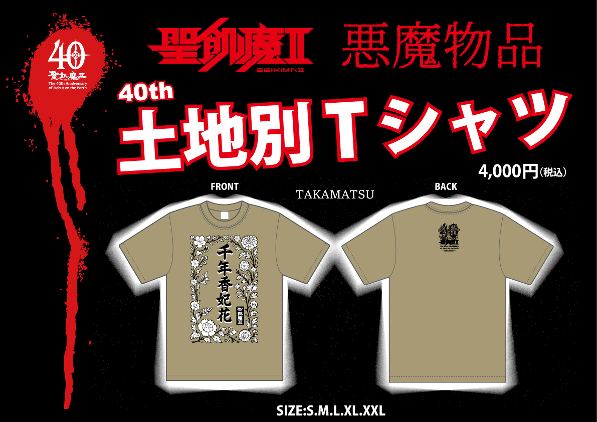 明日、魔暦27(2025)年8月2日(土) 聖飢魔II地球デビュー40周年 期間限定